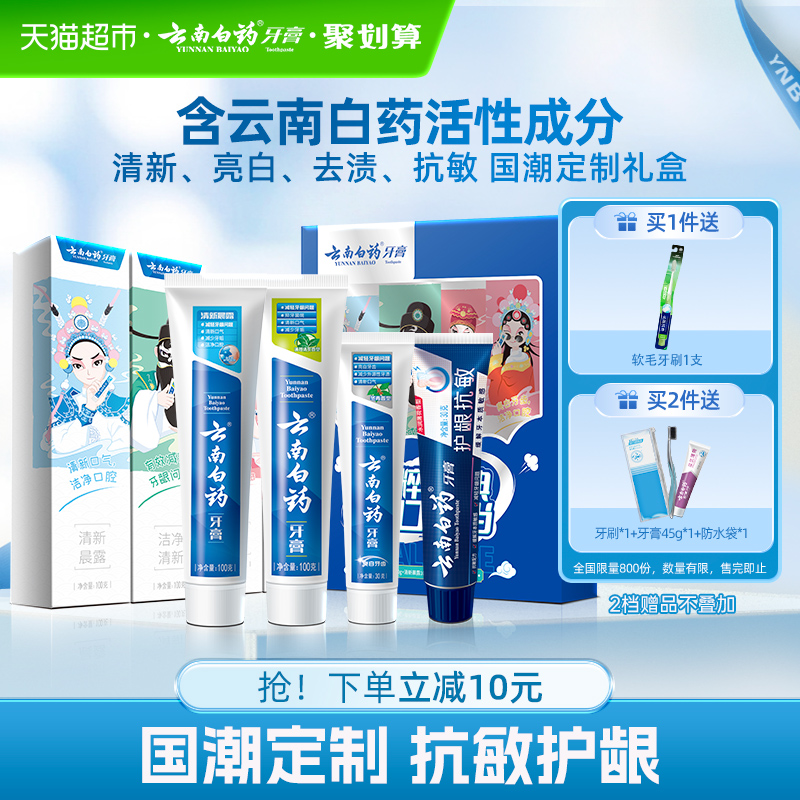 云南白药牙膏四喜国潮护龈清新口气抗敏亮白-下拉详情更优惠