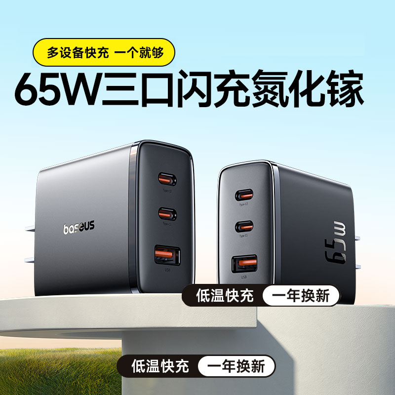 小方块65W多口充电器倍思