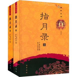 指月录(上下)两册 水月斋指月录 佛典丛书 僧俗两界奉读 参禅证道