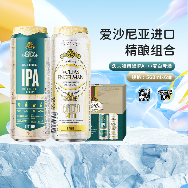 沃夫狼精酿啤酒经典2个口味组合