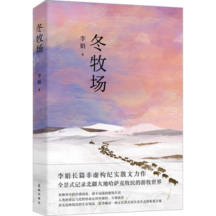 冬牧场李娟著人民文学奖鲁迅文学奖得主现当代文学长篇纪实散文