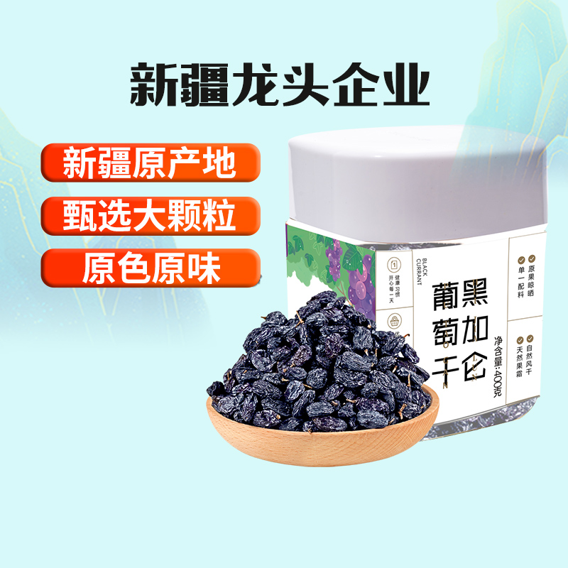 新边界新疆特产特级超大免洗黑加仑葡萄干400g罐装吐鲁番零食小吃