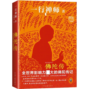 正版包邮 佛陀传原名故道白云 一行禅师著佛法起源与奥妙入门书