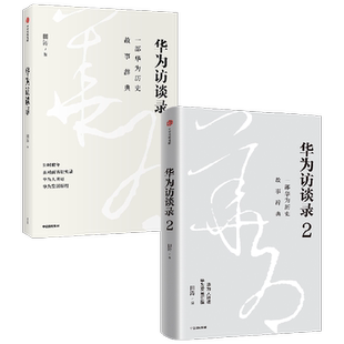 华为访谈录+华为访谈录2 套装 田涛 著 管理