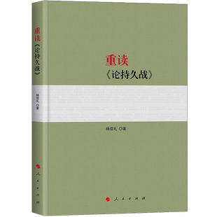 官方正版包邮重读《论持久战》人民文学出版社重读经典著作系列