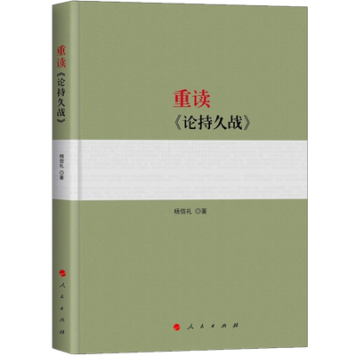 重读《论持久战》人民文学出版社