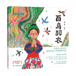 蔡皋经典中国绘本·百鸟羽衣  正版书籍