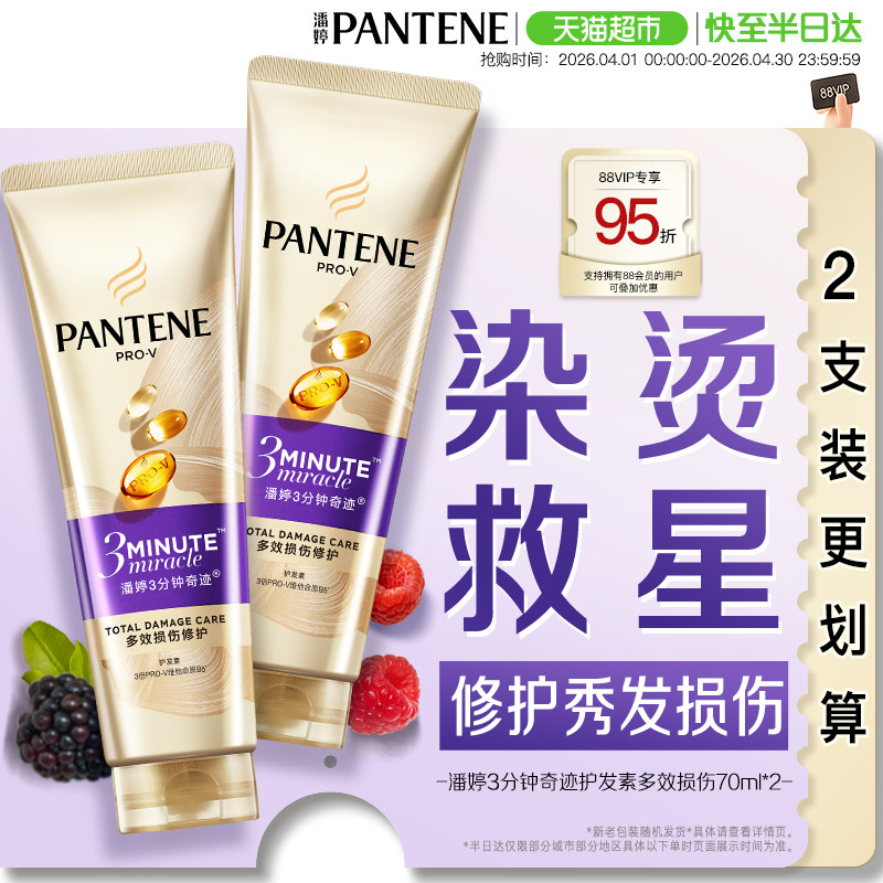 潘婷3分钟奇迹发膜级护发素修护损伤改善干枯毛躁柔顺顺滑女正品