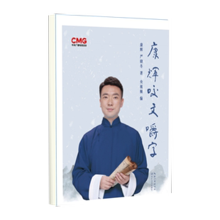 康辉咬文嚼字 康辉新书百科全书式作品 纠正易读错的汉字