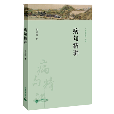 当当网中高考生病句精讲博库出版
