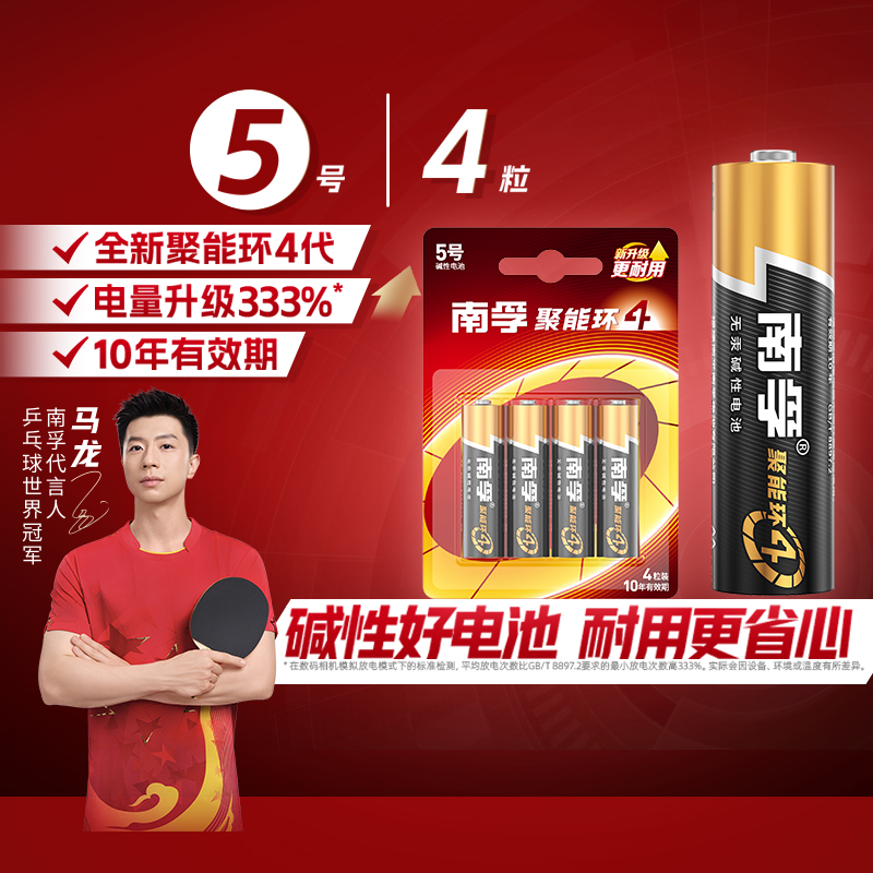 南孚5号碱性电池4粒聚能环更耐用