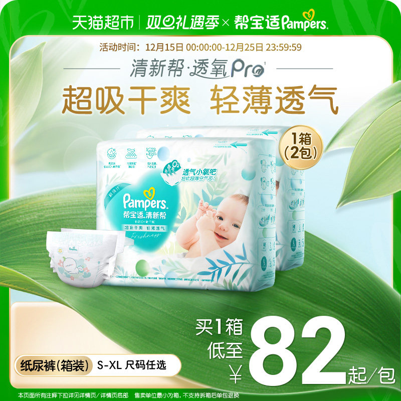 【超薄透气】箱装新帮宝适清新帮透氧Pro纸尿裤S-XL尿不湿