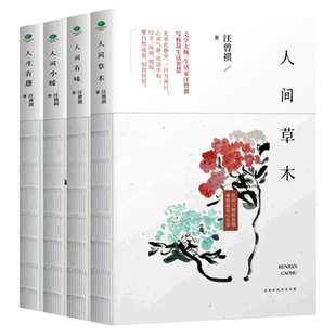 汪曾祺4册 人间草木+人间滋味+人间自在+人间有戏 散文集随笔文学