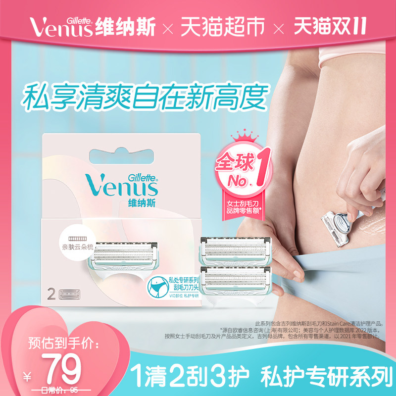 吉列维纳斯私护专研系列替换刀头2个装手动刮毛刀女性私处剃毛刀怎么样,好用不?