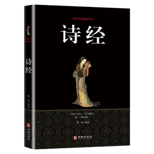 诗经全集原著完整版诗经楚辞详解版解析鉴赏诠译诗经礼课外阅读