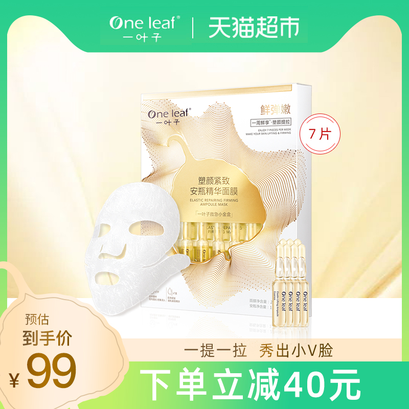 一叶子塑颜紧致安瓶面膜礼盒面部修护紧致淡化细纹密集补水