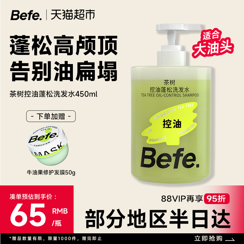 BEFE茶树控油蓬松多肽滋养洗发水