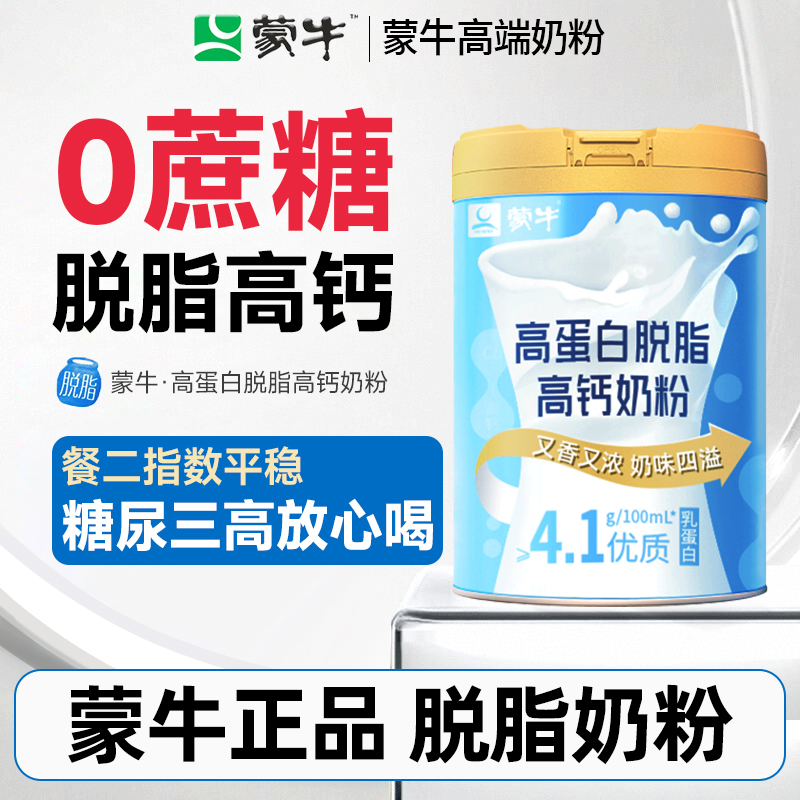蒙牛脱脂奶粉无糖精糖尿人专用中老年人孕妇控糖0高钙脂肪高蛋白