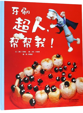 牙刷超人帮帮我(精)儿童宝宝绘本儿童书