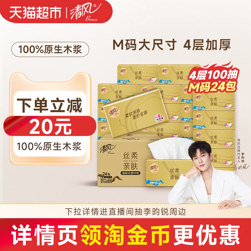 清风抽纸丝柔金装4层M码