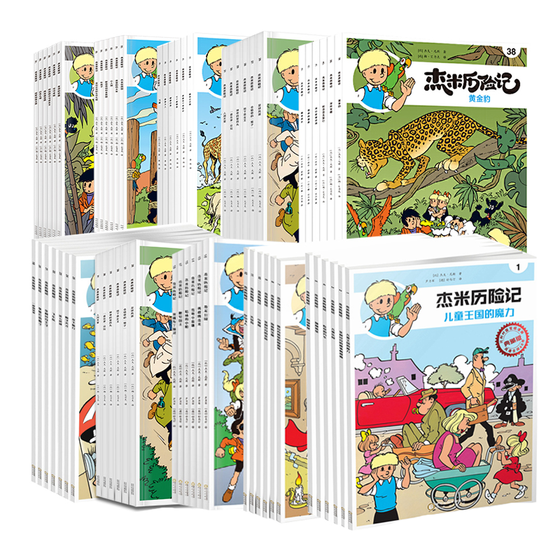 杰米历险记全套61册第1-10辑比利时漫画3-9儿童课外成长励志绘本