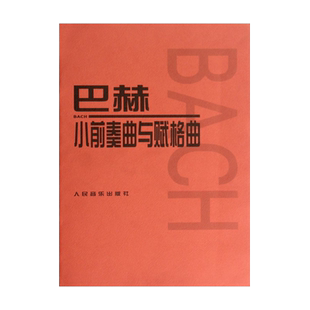巴赫小前奏曲与赋格曲音乐红皮书经典版曲集 儿童初级钢琴基础