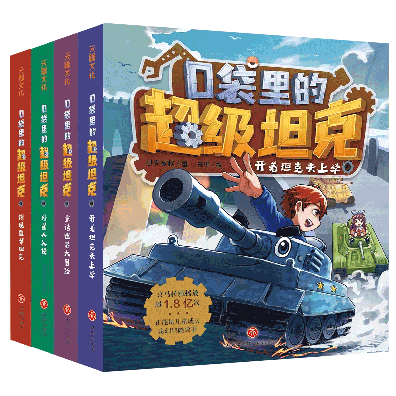 口袋里的超级坦克全八辑