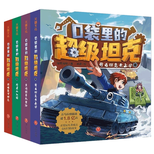 现货】口袋里的超级坦克第七季坦克叔叔机甲风暴开着坦克去上学