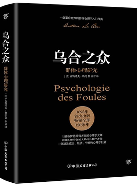 乌合之众群体心理研究讲透政