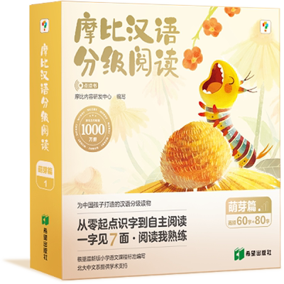 学而思摩比汉语分级阅读点读版识
