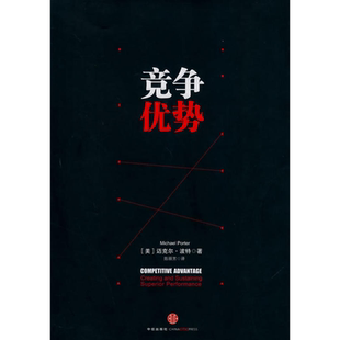 竞争优势 [美]迈克尔·波特