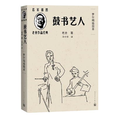 鼓书艺人罗尔纯插图本