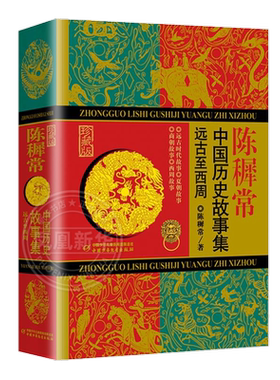 陈穉常中国历史故事集精装珍藏版