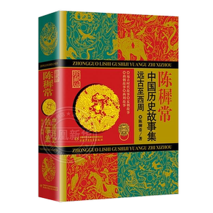 陈穉常中国历史故事集精装珍藏版远古至西周林汉达雪岗新华正版