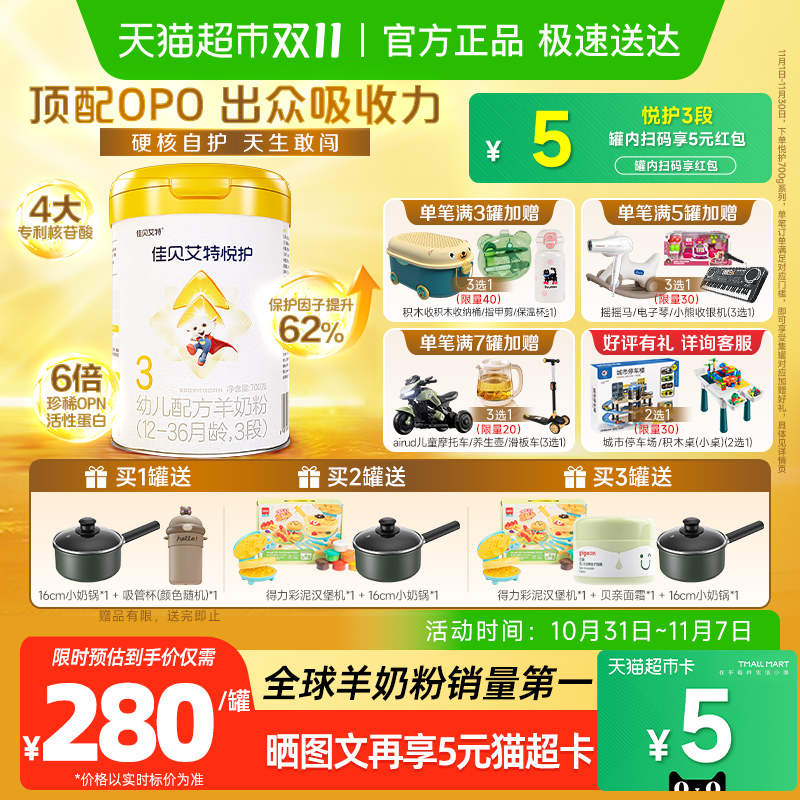 佳贝艾特婴幼儿羊奶粉低敏悦护3段1-3岁700g双重益生菌呵护好吸收