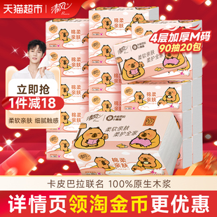 【李昀锐同款】下拉享优惠清风4层抽纸卡皮巴拉加大M码卫生餐巾纸