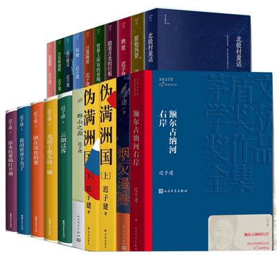 迟子建作品全集额尔古纳河右岸伪