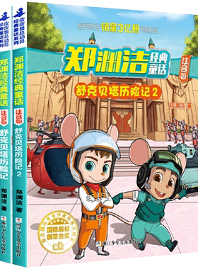 舒克贝塔历险记注音版