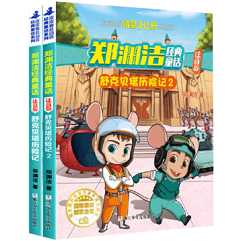 舒克贝塔历险记注音版