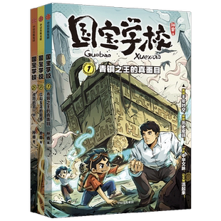 国宝学校第一辑中国小学生爱国教育历史文物课外阅读书儿童文学