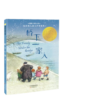 桥下一家人 国际大奖小说 6-9-12岁儿童文学课外故事书 正版书籍