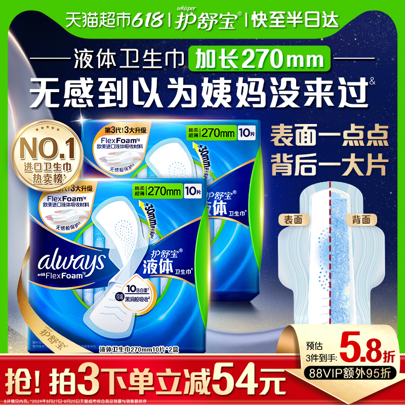 护舒宝液体卫生巾量多日用270mm超薄透气姨妈巾官方正品