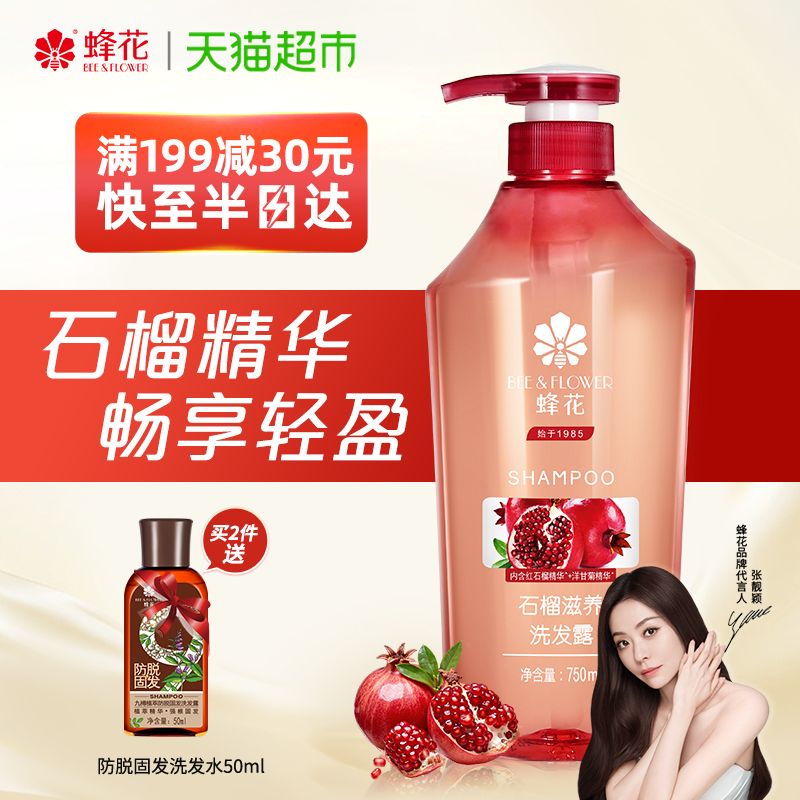 蜂花洗发水无硅油洗发膏石榴精华去油蓬松滋养保湿强韧发丝男女适