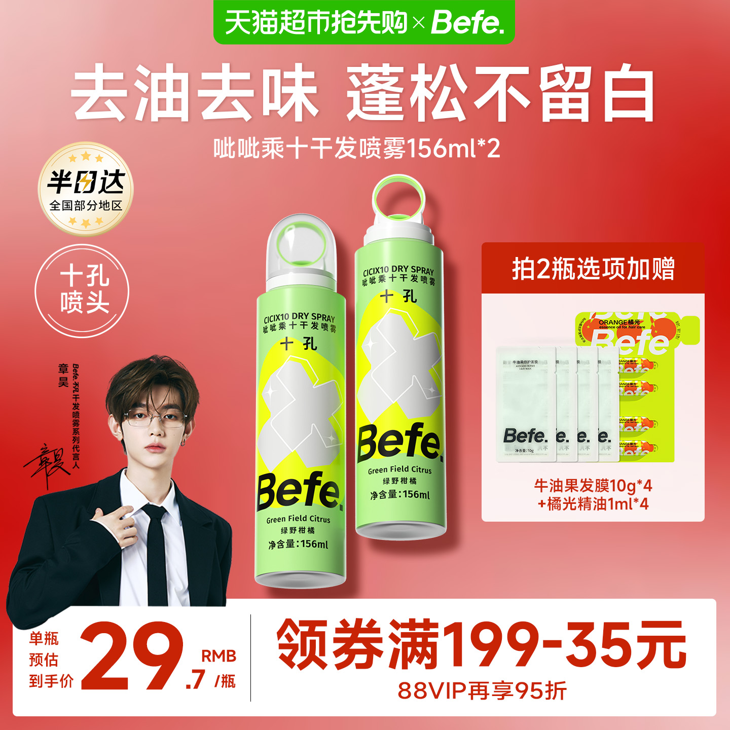 BEFE免洗去油蓬松干发喷雾