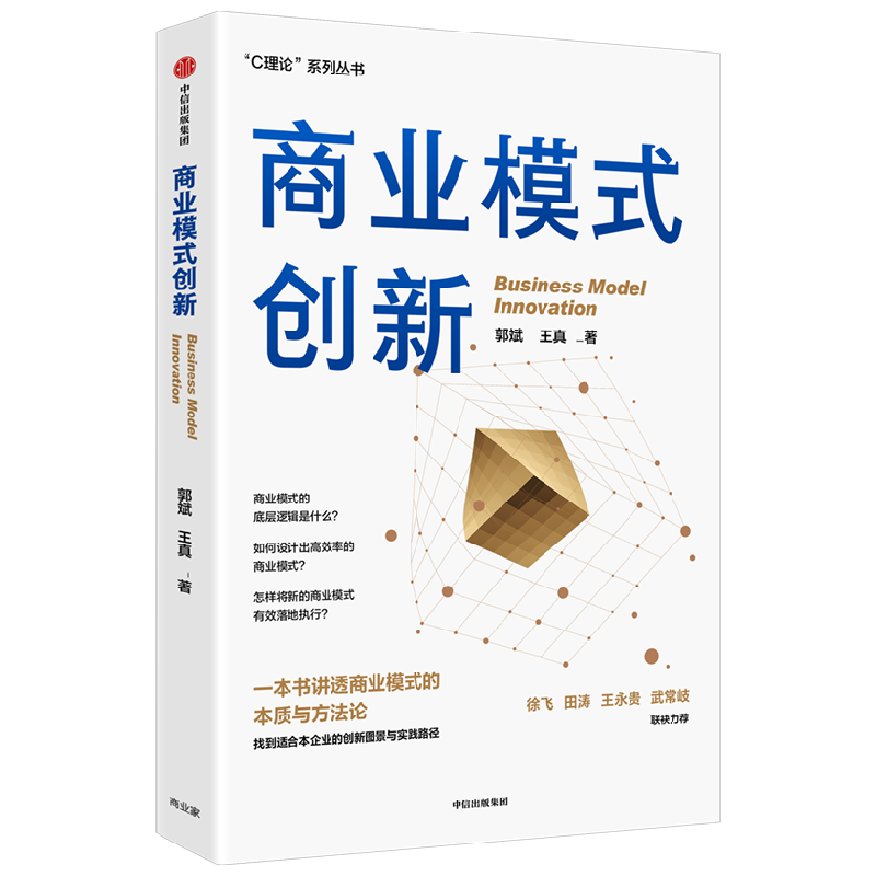 商业模式创新 郭斌等著 讲透商业模式的本质 给出可落地执行