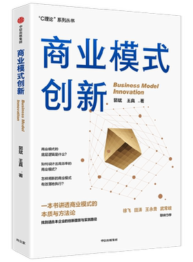 商业模式创新郭斌等著