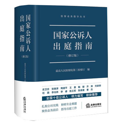当当网国家公诉人出庭指南原理