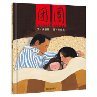 团圆 灶王爷 熊亮中国传统节日文化启蒙绘本 一年级二年级课外书