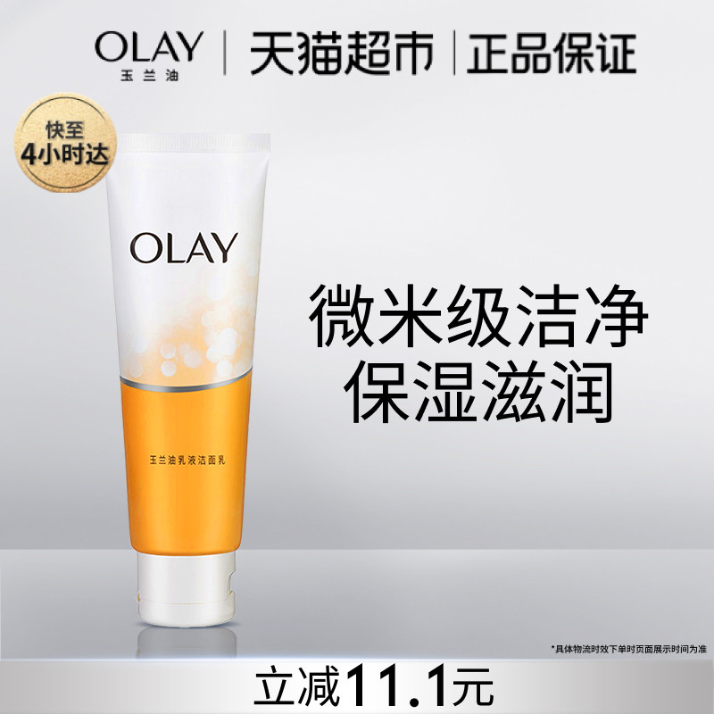 OLAY/玉兰油乳液洗面奶清洁温和保湿洁面乳护肤女士