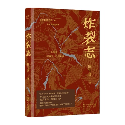 炸裂志精装典藏版陈年喜代表作
